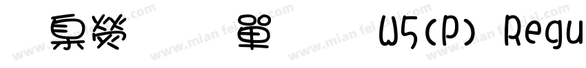 華康少女文字W5(P) Regular字体转换